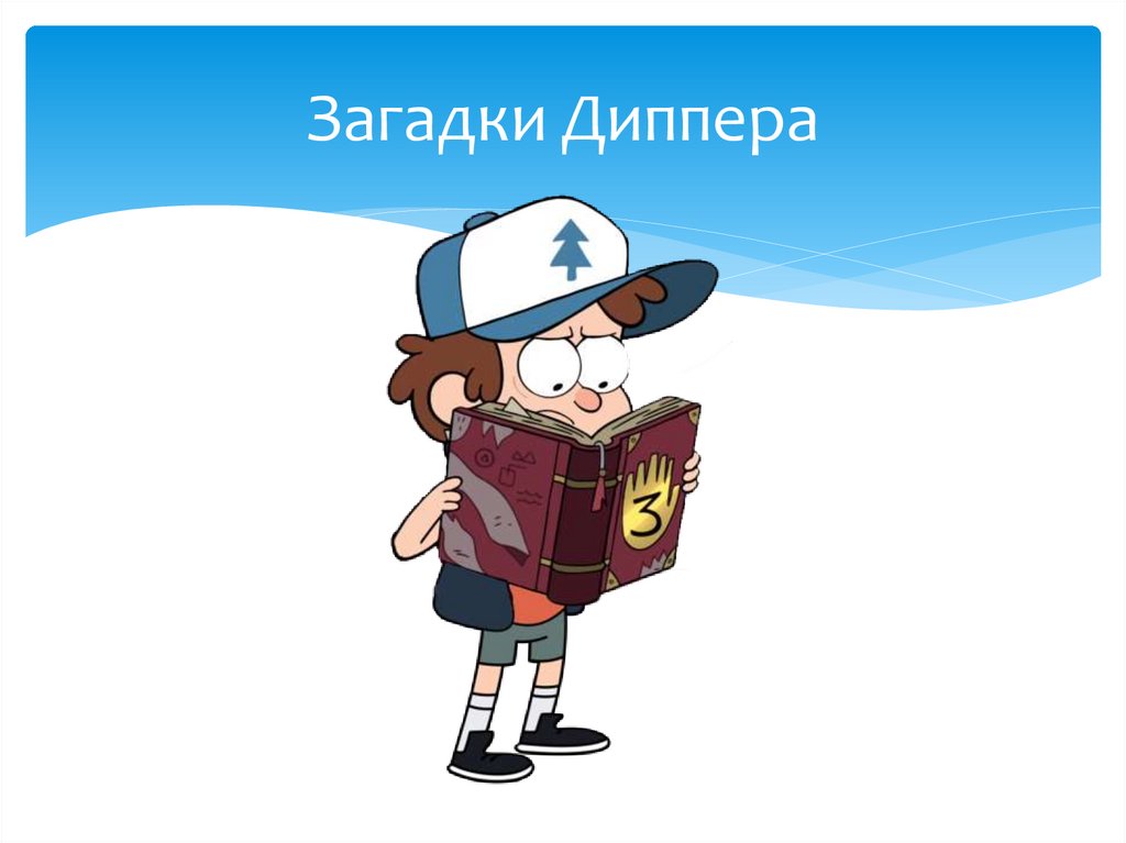 Загадки Диппера