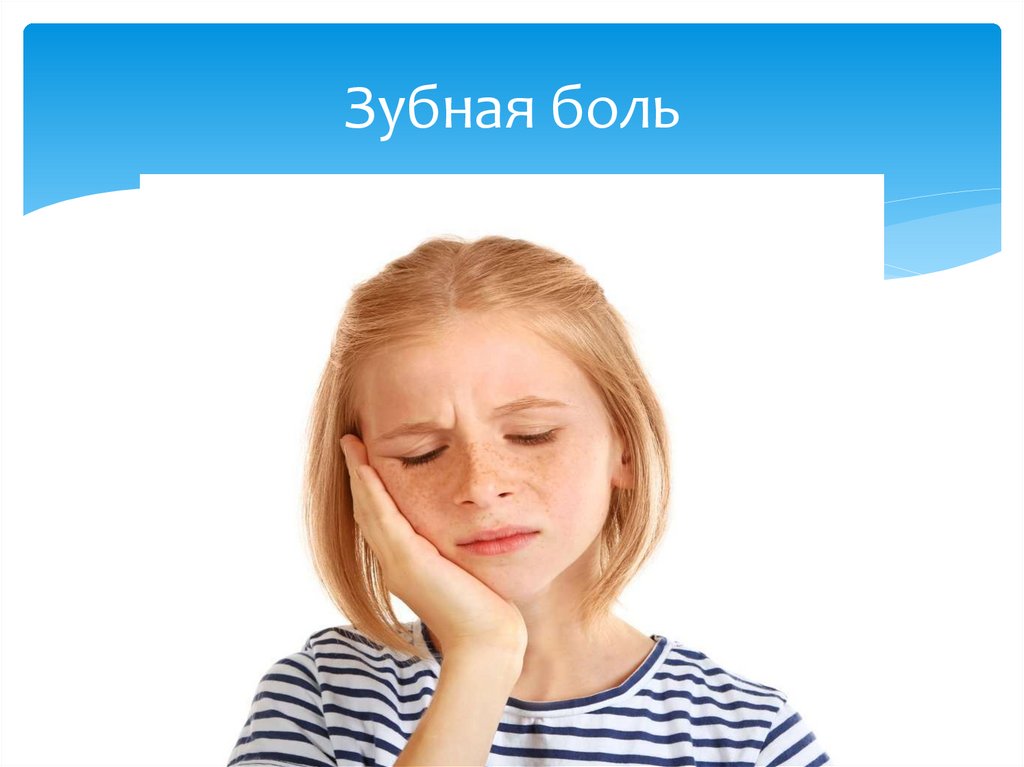 Зубная боль