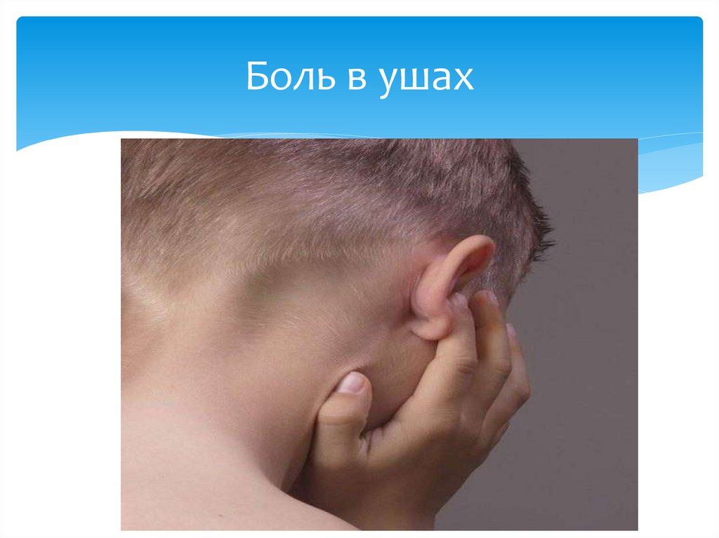 Боль в ушах