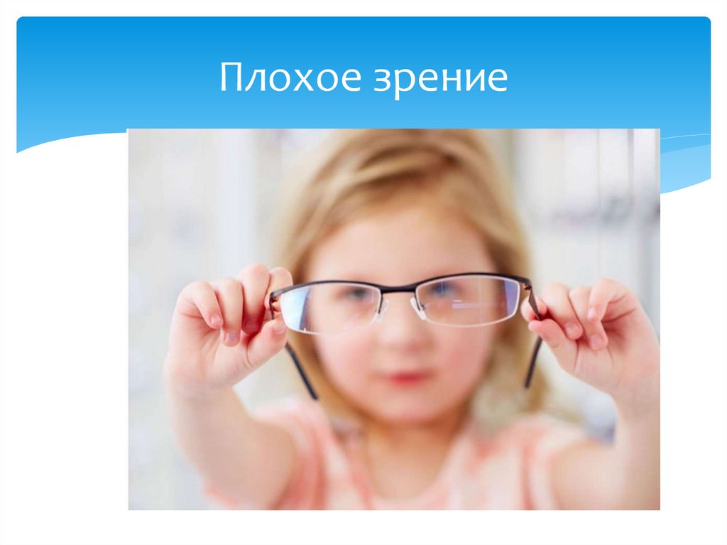 Плохое зрение