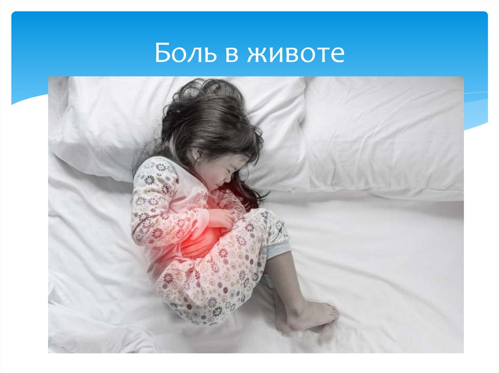 Боль в животе
