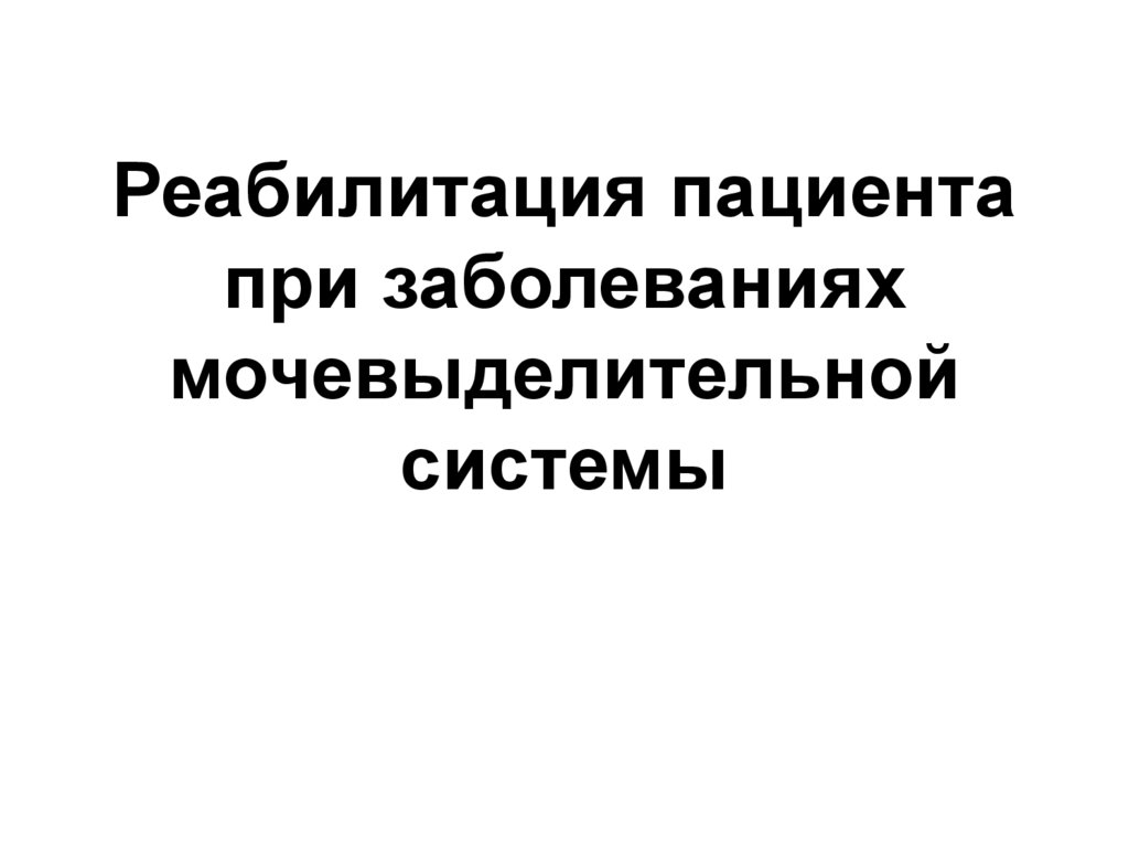 Сестринский уход при заболеваниях мочевыделительной системы презентация