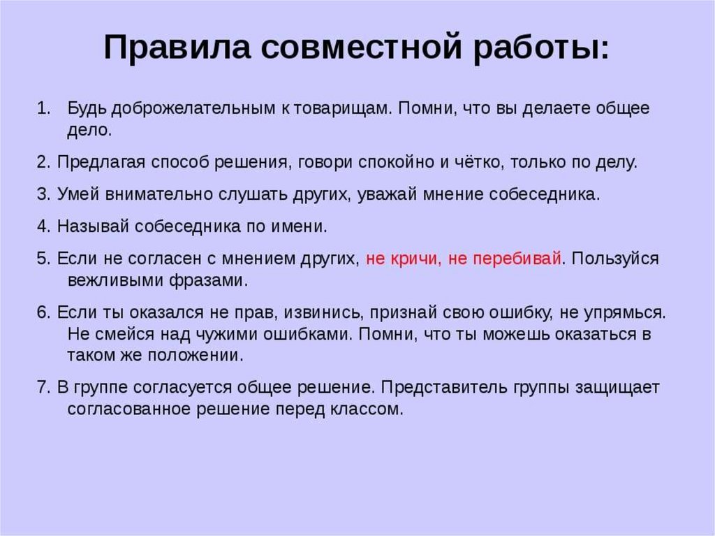 Какую совместную работу. Правила совместной работы. Правила совместной работы 2 класс. Условия совместной работы в группе. Написать правила совместной работы.