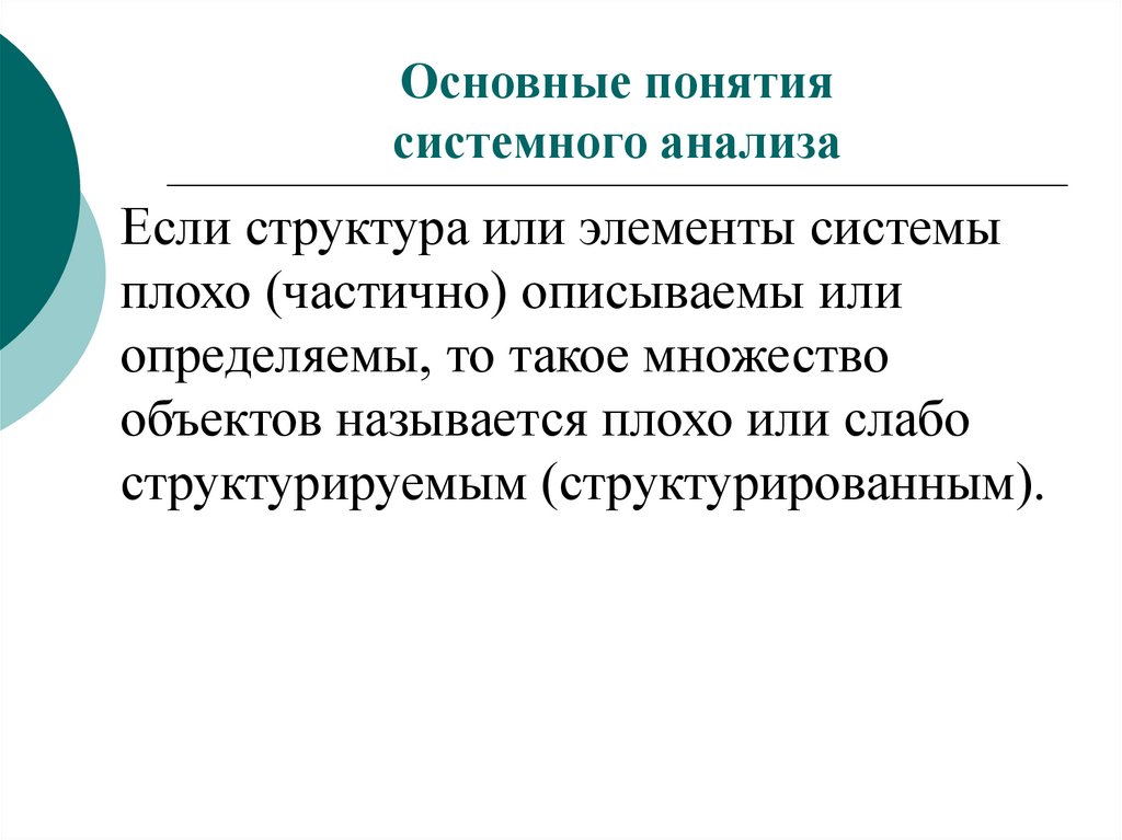 Плохая система. Основные понятия системного анализа.