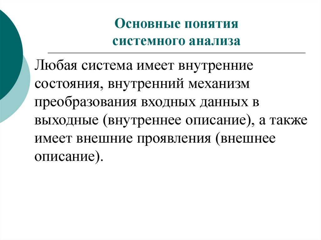 Внутреннее описание. Основные понятия системного анализа.