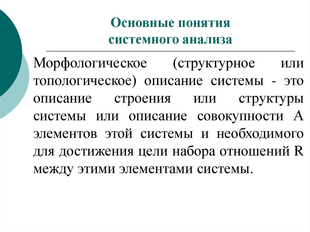 Описание совокупности. Основные понятия системного анализа.