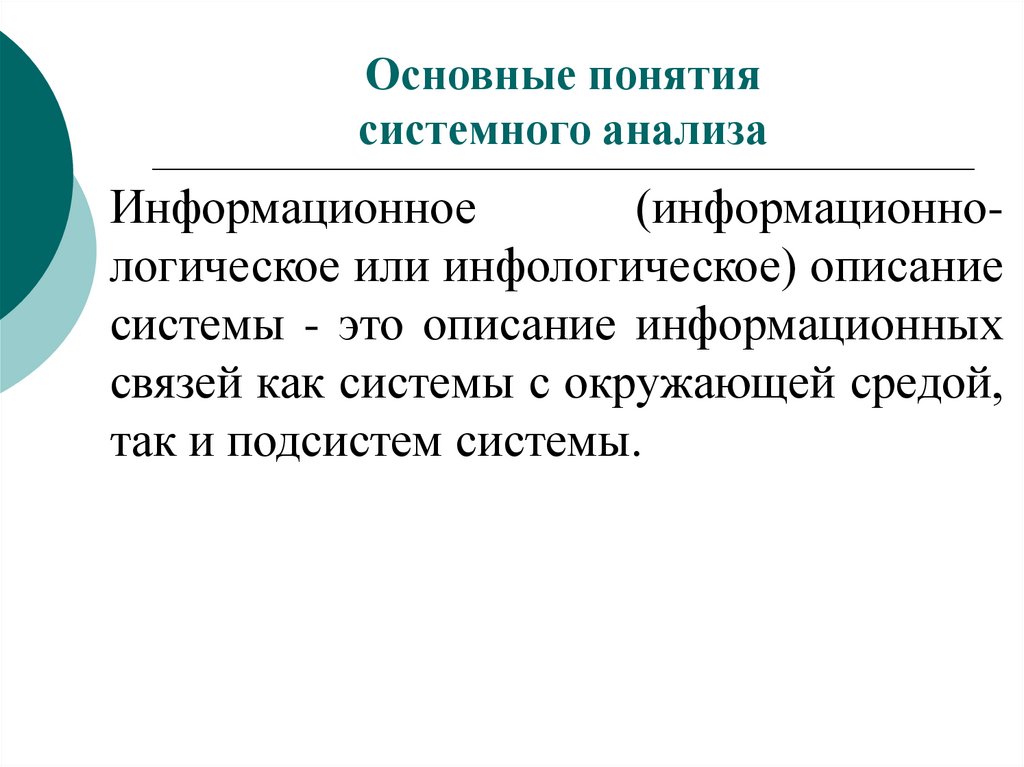 Понятие системного анализа. Информационное описание.