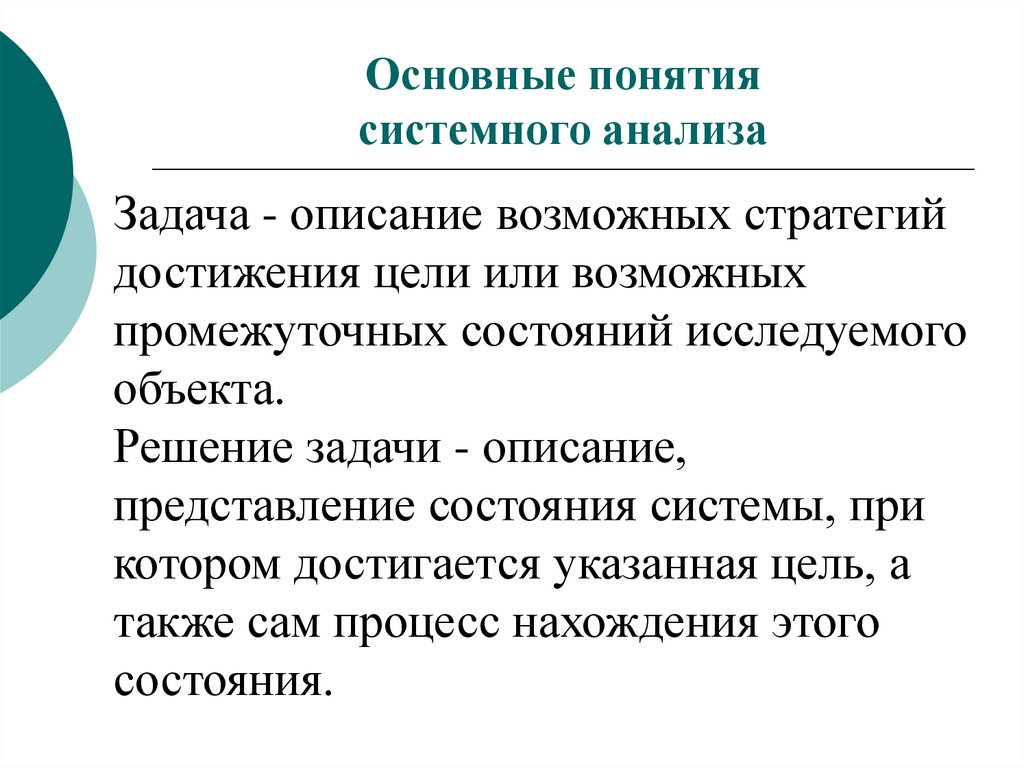 Опишите возможные. Общее описание задач это. Основные понятия системного анализа. В описание стратегии достижения цели включаются.