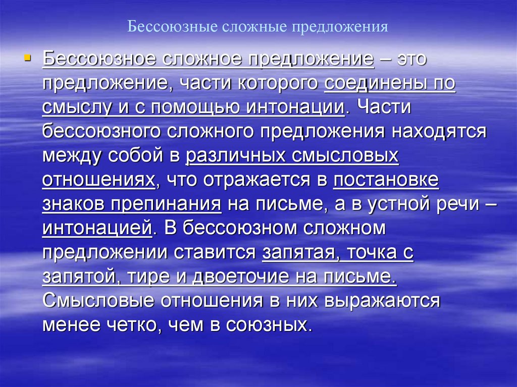 Бессоюзные сложные предложения