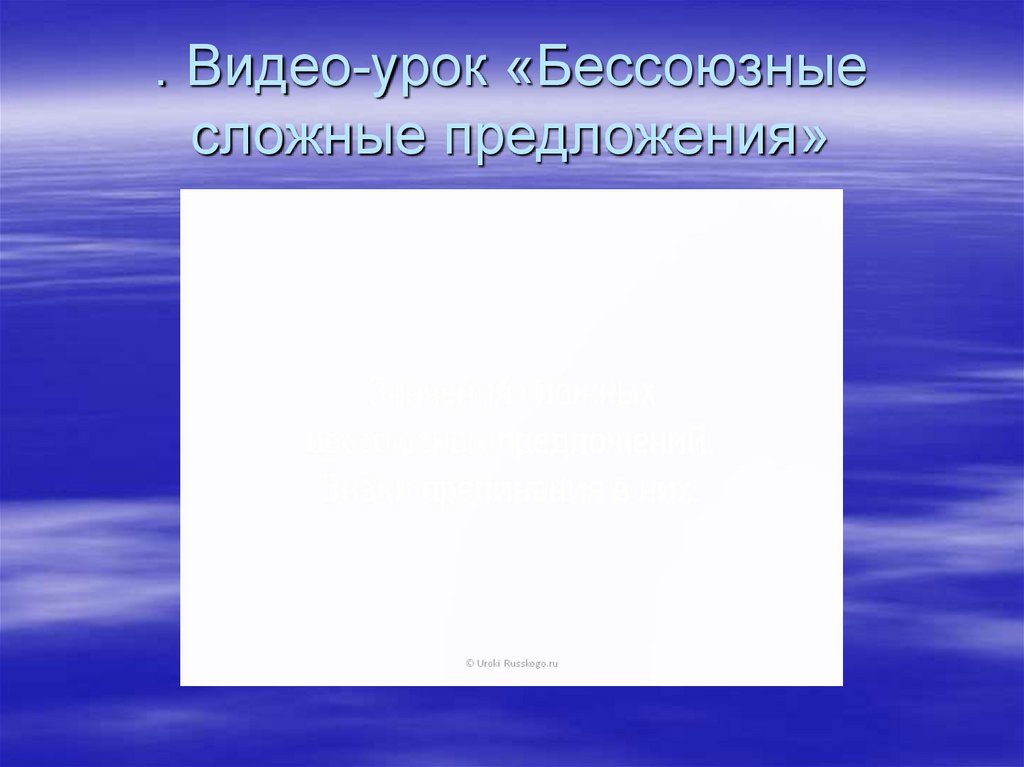 . Видео-урок «Бессоюзные сложные предложения»