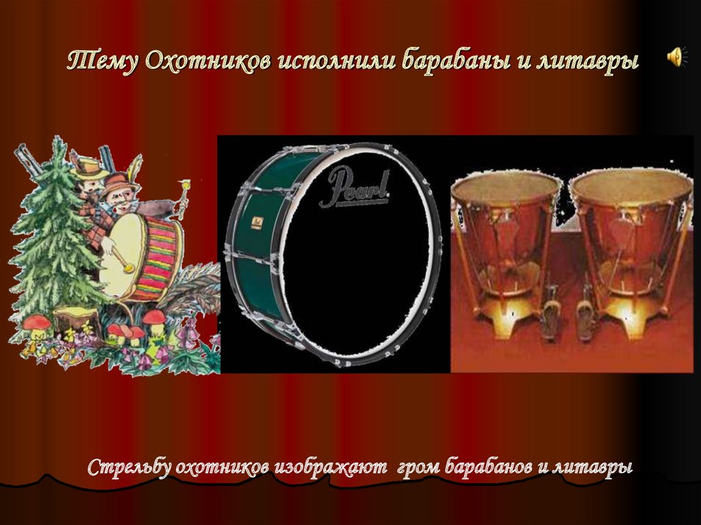 Тему Охотников исполнили барабаны и литавры