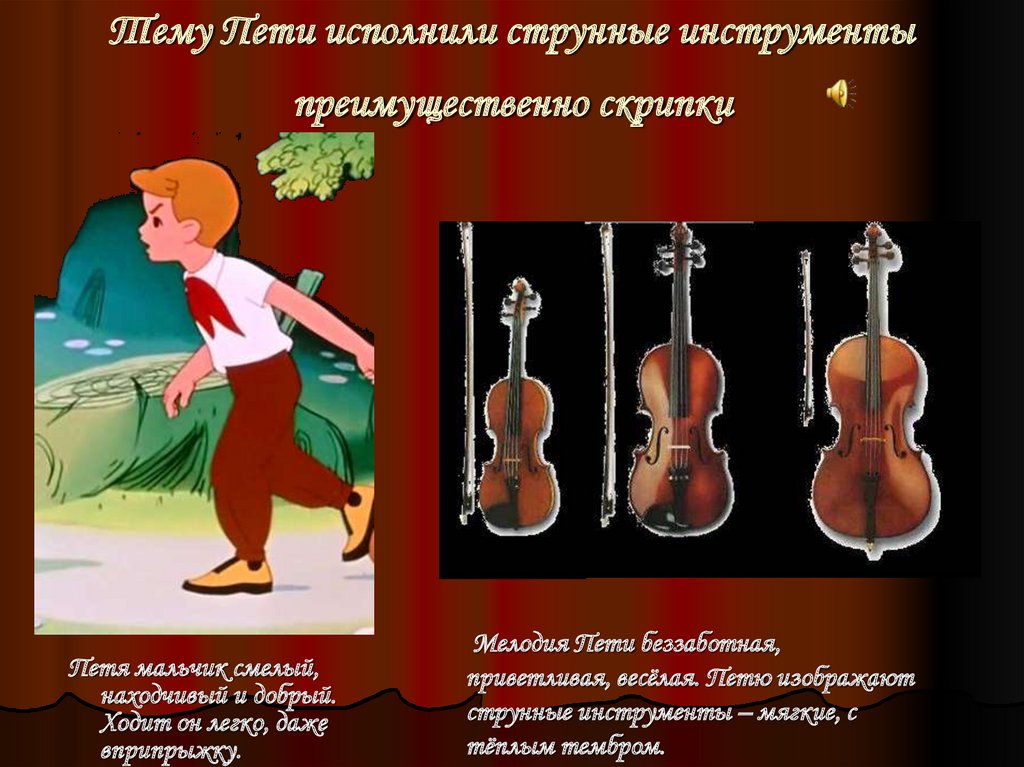 Тему Пети исполнили струнные инструменты преимущественно скрипки