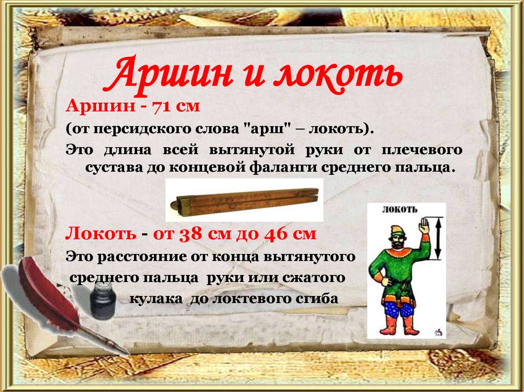 Аршин и локоть