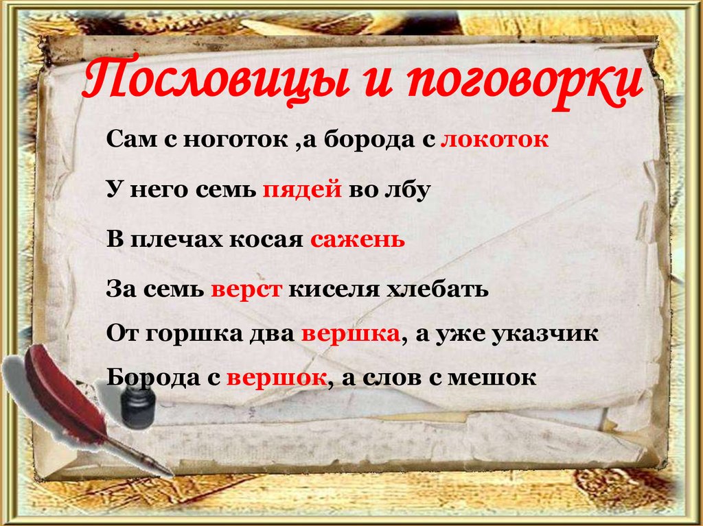 Пословицы и поговорки