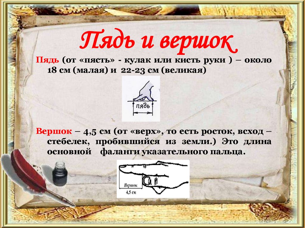 Пядь и вершок