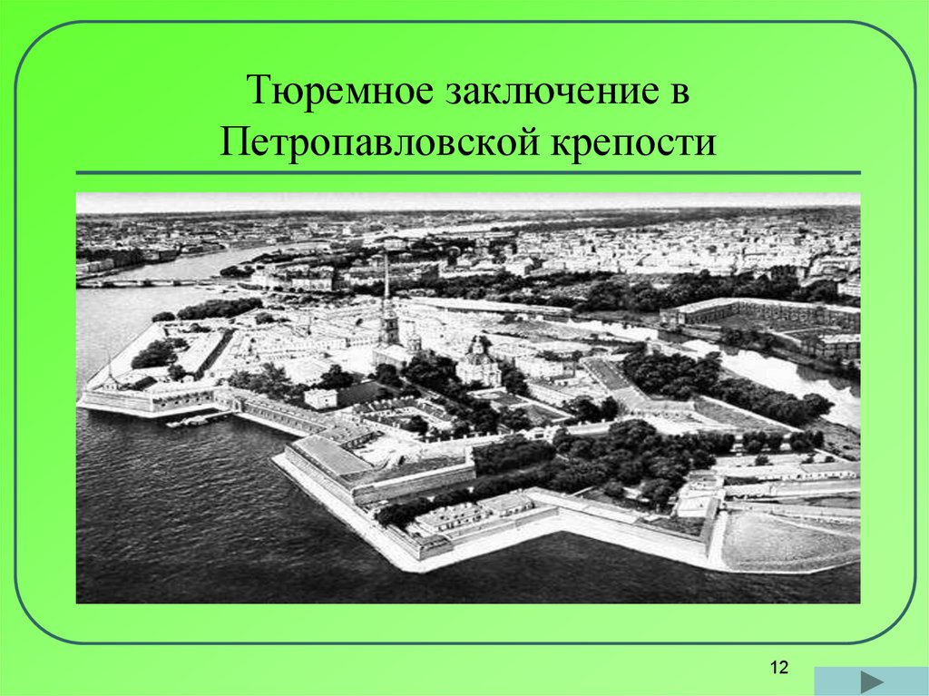 Тюремное заключение в Петропавловской крепости