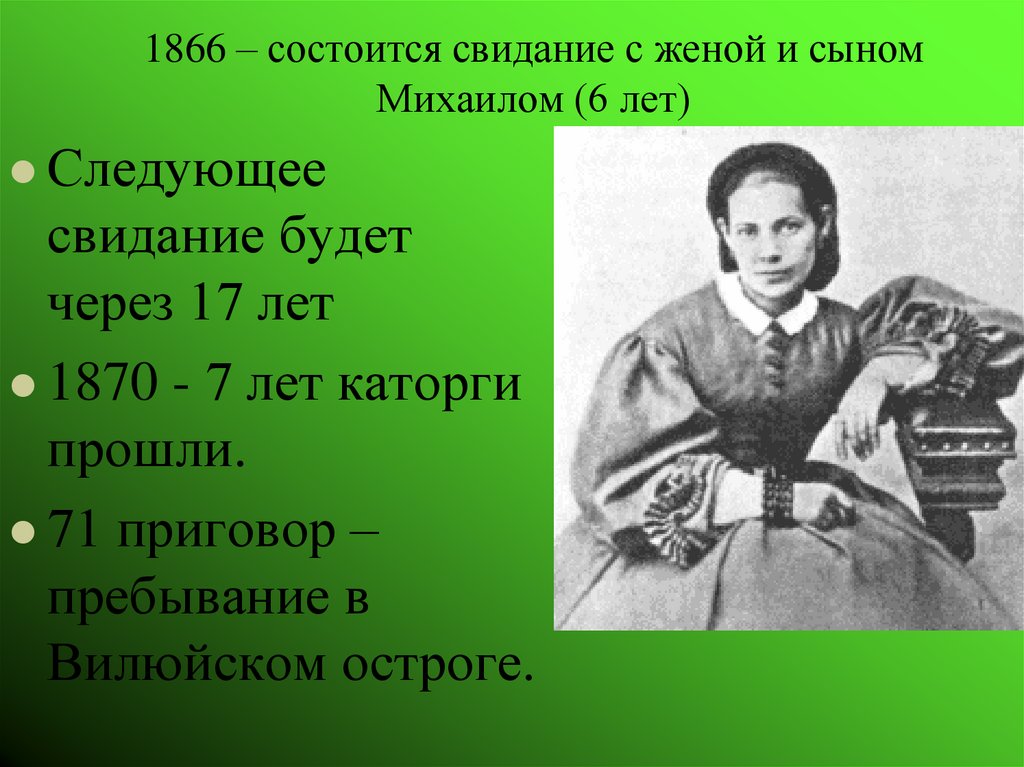 1866 – состоится свидание с женой и сыном Михаилом (6 лет)