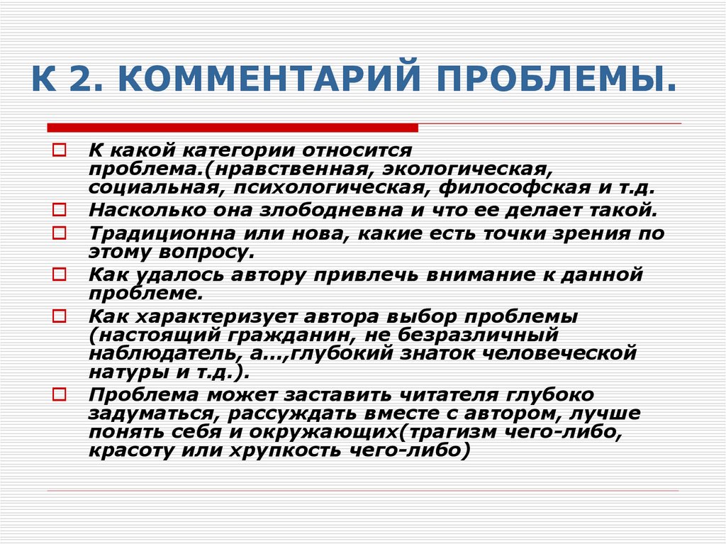 К 2. КОММЕНТАРИЙ ПРОБЛЕМЫ.