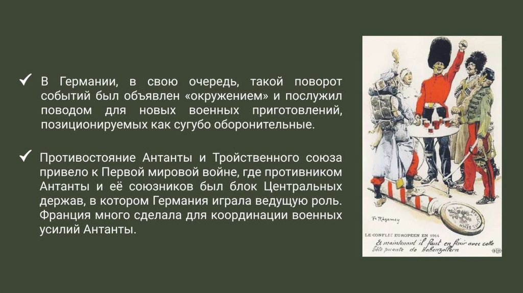 Создание Антанты - презентация онлайн