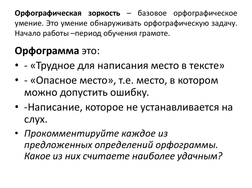 Орфографическая зоркость – базовое орфографическое умение. Это умение обнаруживать орфографическую задачу. Начало работы