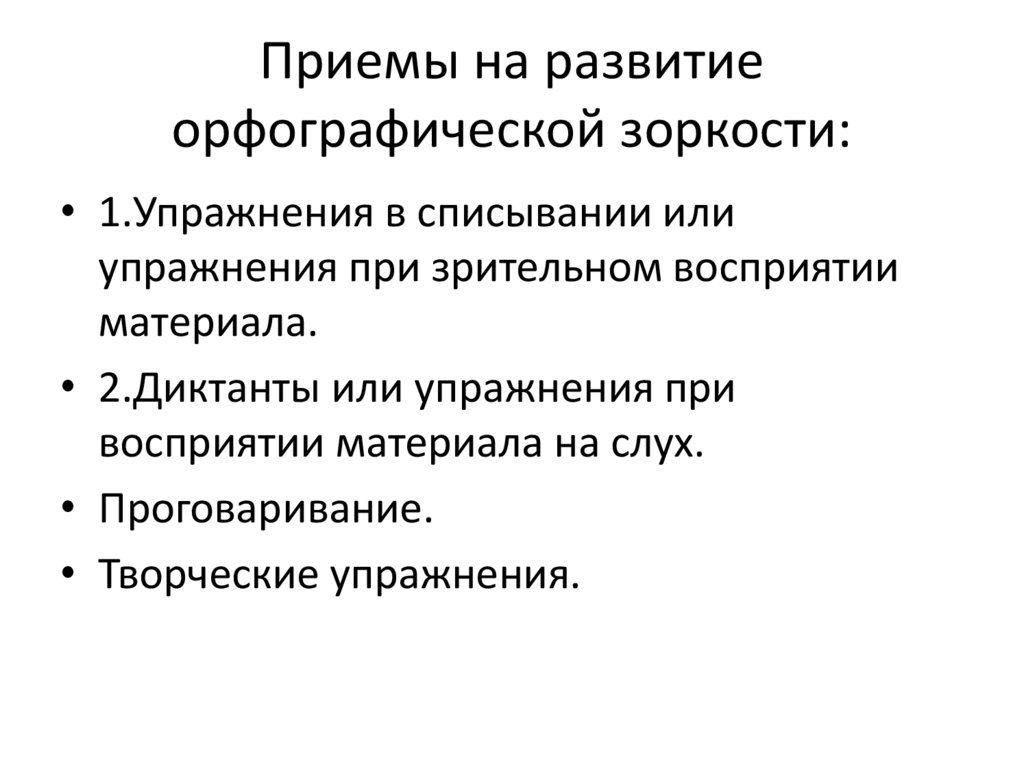 Приемы на развитие орфографической зоркости: