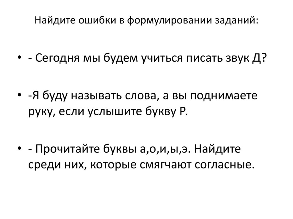 Найдите ошибки в формулировании заданий: