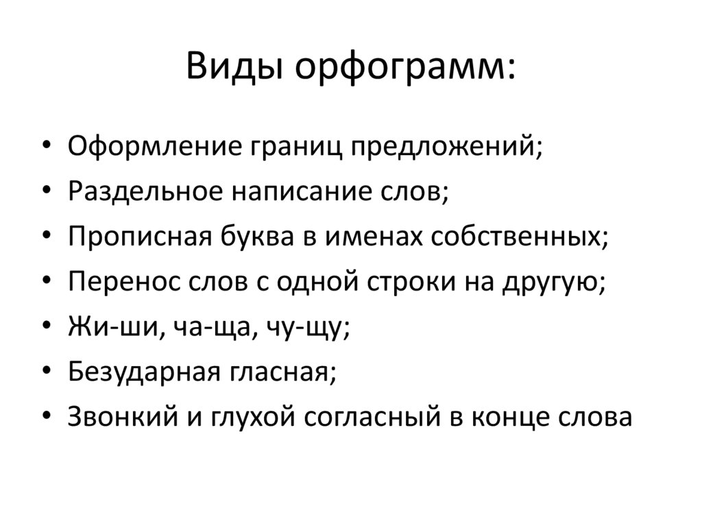 Виды орфограмм: