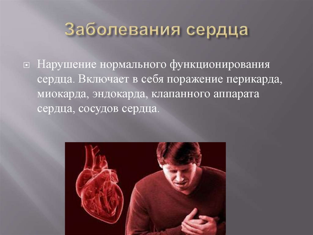 Заболевания сердца