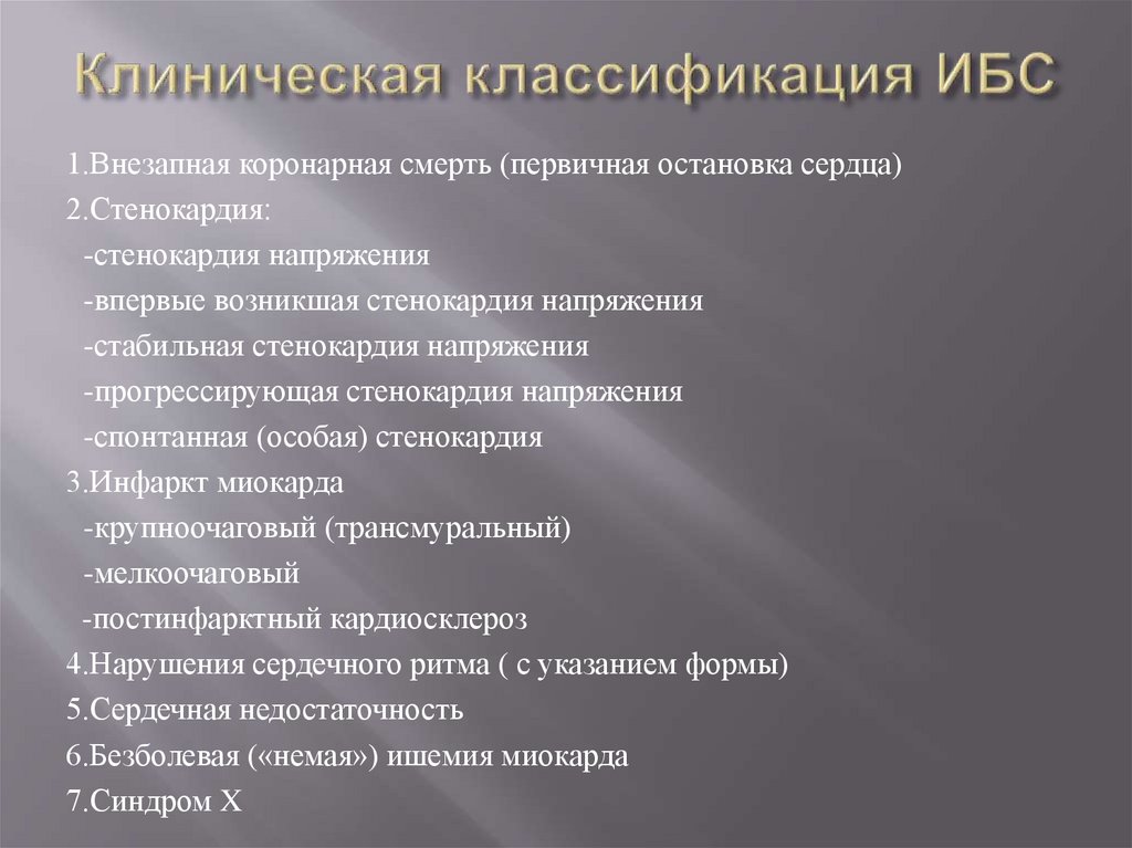 Клиническая классификация ИБС