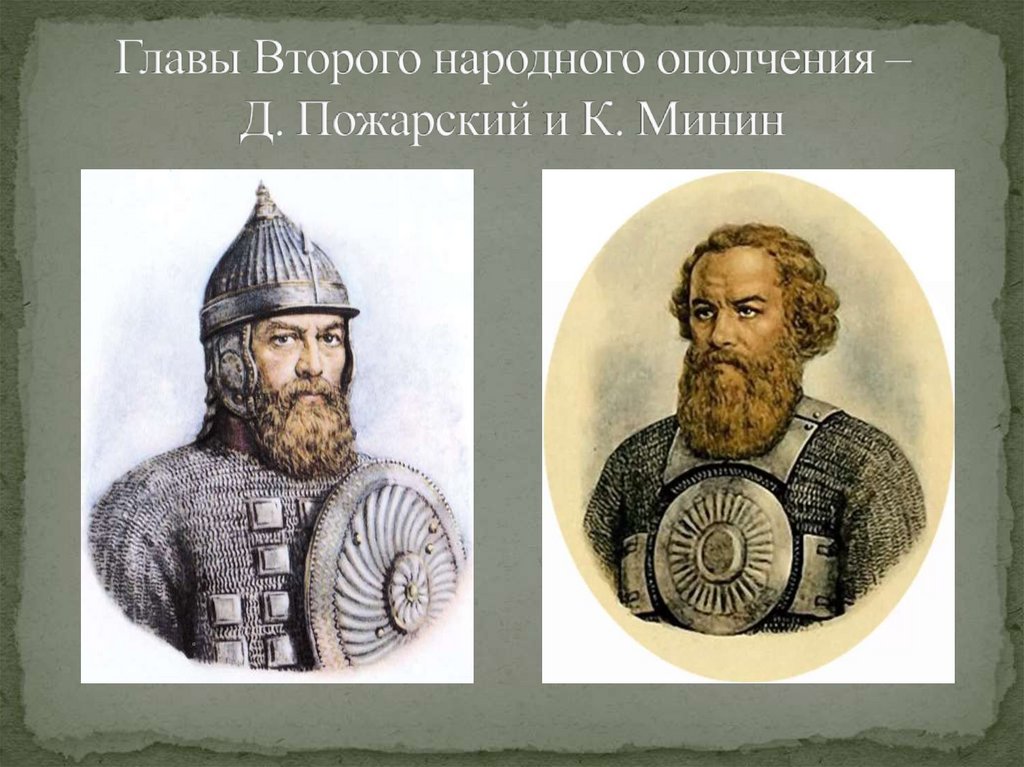 Народное ополчение д. Руководители второго народного ополчения. 2 Народное ополчение. Глава второго ополчения. К Минин и д Пожарский.