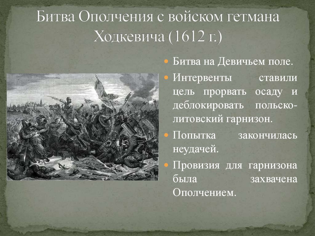 Чем закончилась битва. Битва на девичьем поле 1612. Гетман Ходкевич 1612. Битва под Москвой 1612. Битва с гетманом Ходкевичем.