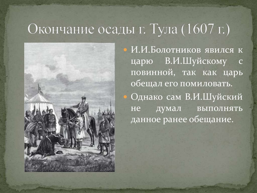 Осада тулы. Осада Тулы 1607. Иван Болотников является с повинной. Осада Тулы Болотников река. 1607 Год Тула событие.