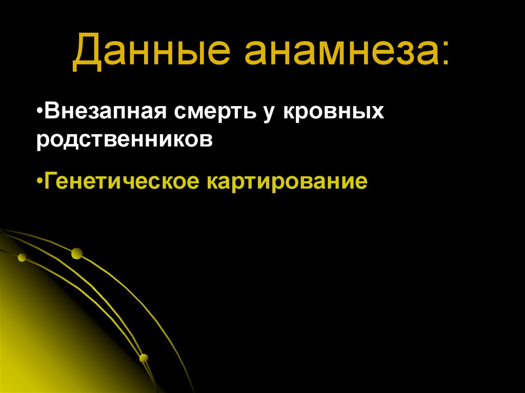 Данные анамнеза: