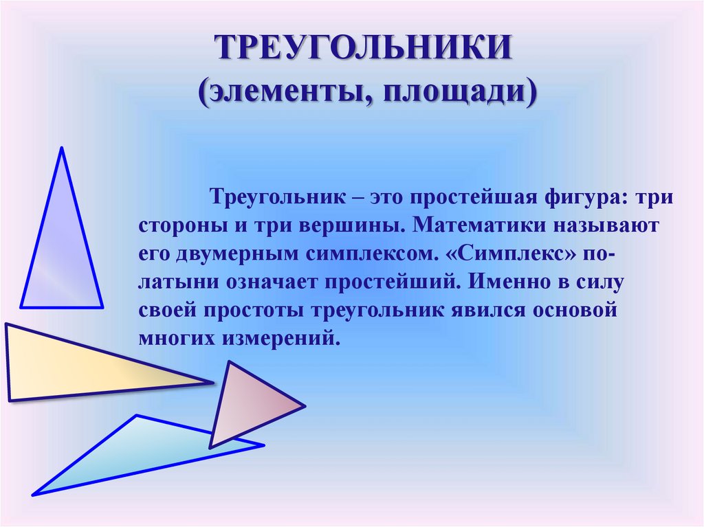 Презентация по теме треугольник