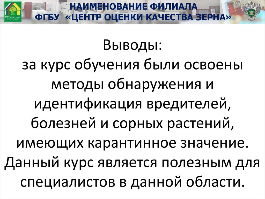 Выводы: за курс обучения были освоены методы обнаружения и идентификация вредителей, болезней и сорных растений, имеющих