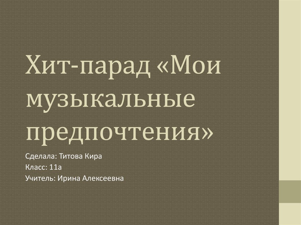 Компьютерная презентация хит парад мои музыкальные предпочтения