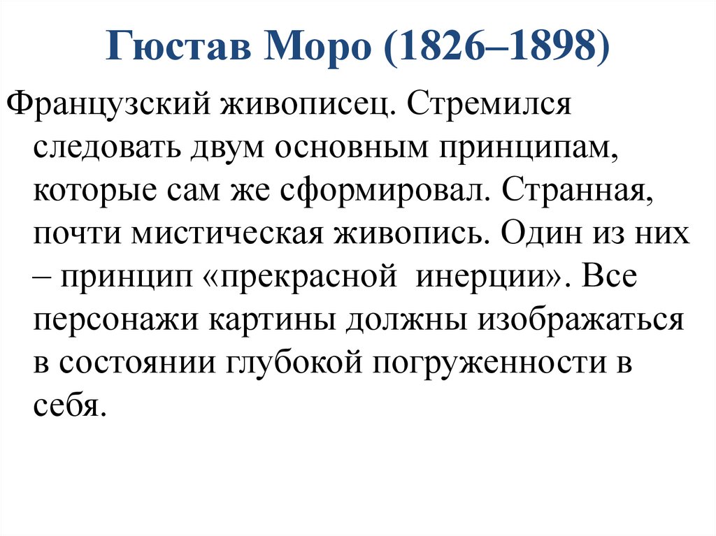 Гюстав Моро (1826–1898)