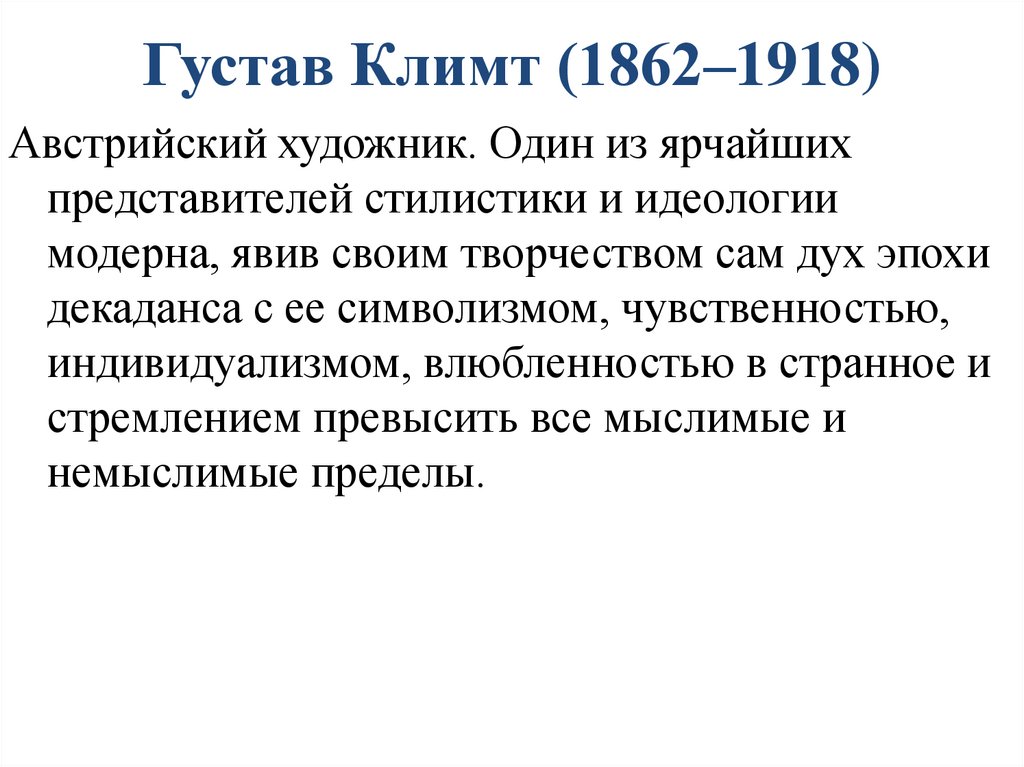Густав Климт (1862–1918)