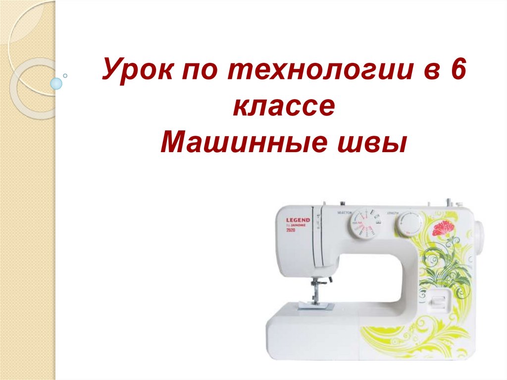 Урок фгос технология 6 класс. Урок технологии в 6 классе машинные швы. Машинные швы 6 класс технология. Швы по технологии 6 класс. Урок технологии 6 класс.