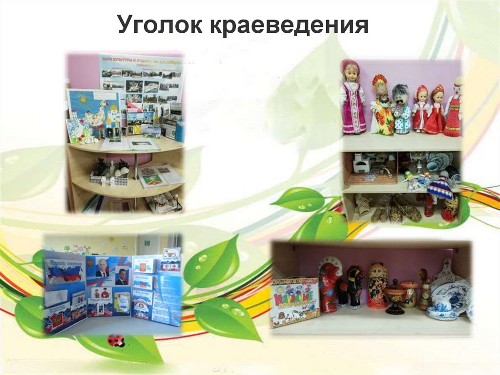 Уголок краеведения