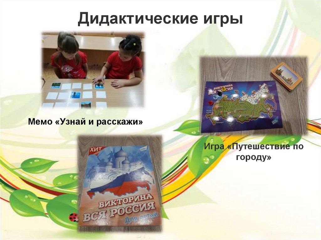 Дидактические игры