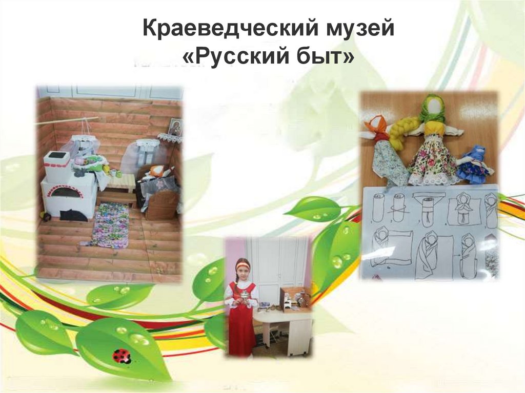 Краеведческий музей «Русский быт»