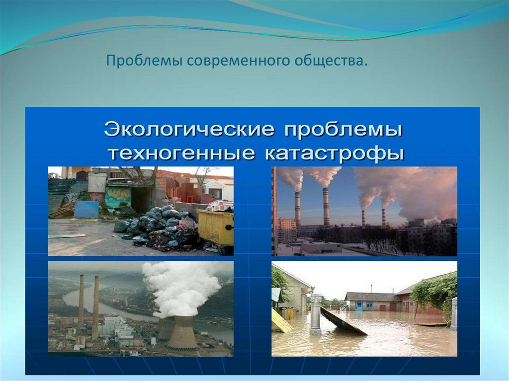 Проблемы современного общества. Проблемы современного общества 6 класс. Проблемы современного общества 2023. Проблемы современного общества Обществознание 6 класс.