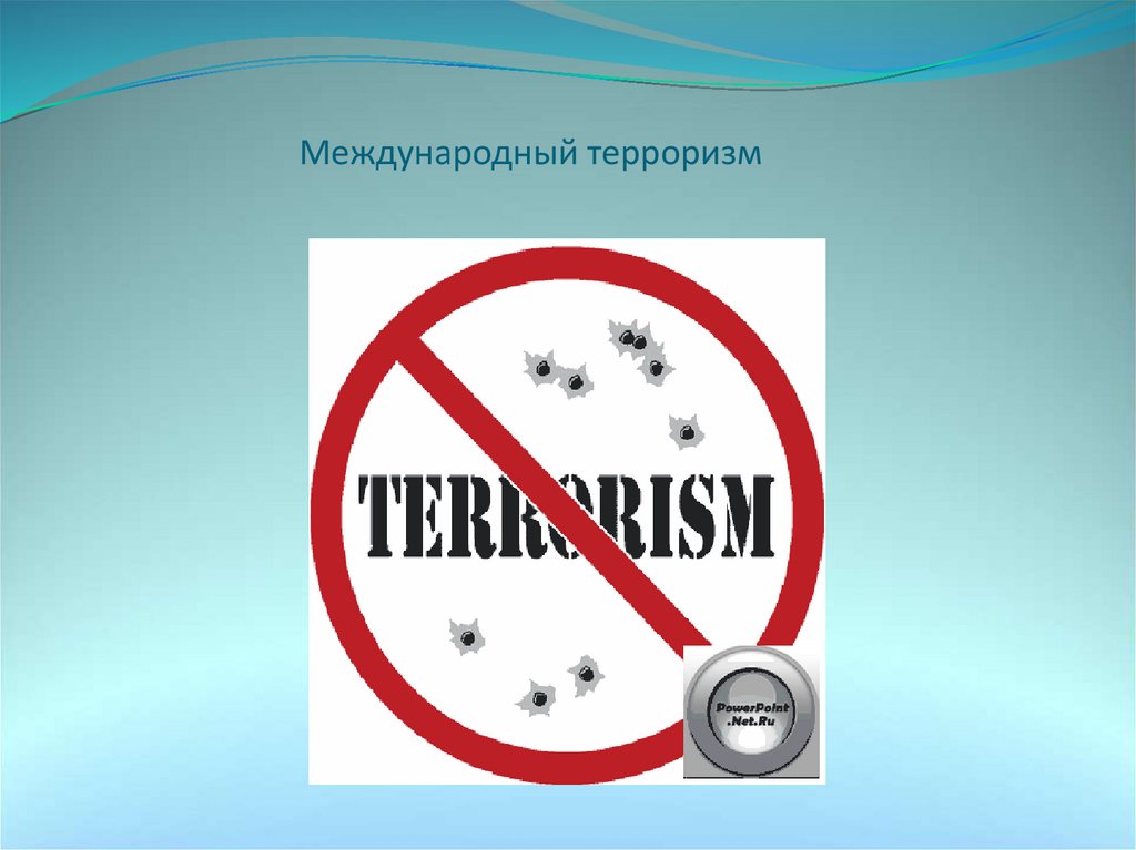 Международный терроризм