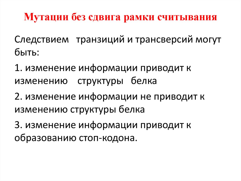 Мутации происходят на уровне организации живого. Генные мутации без сдвига рамки считывания. Мутации типа сдвига рамки считывания. Мутации со сдвигом рамки считывания. Сдвиг рамки считывания.