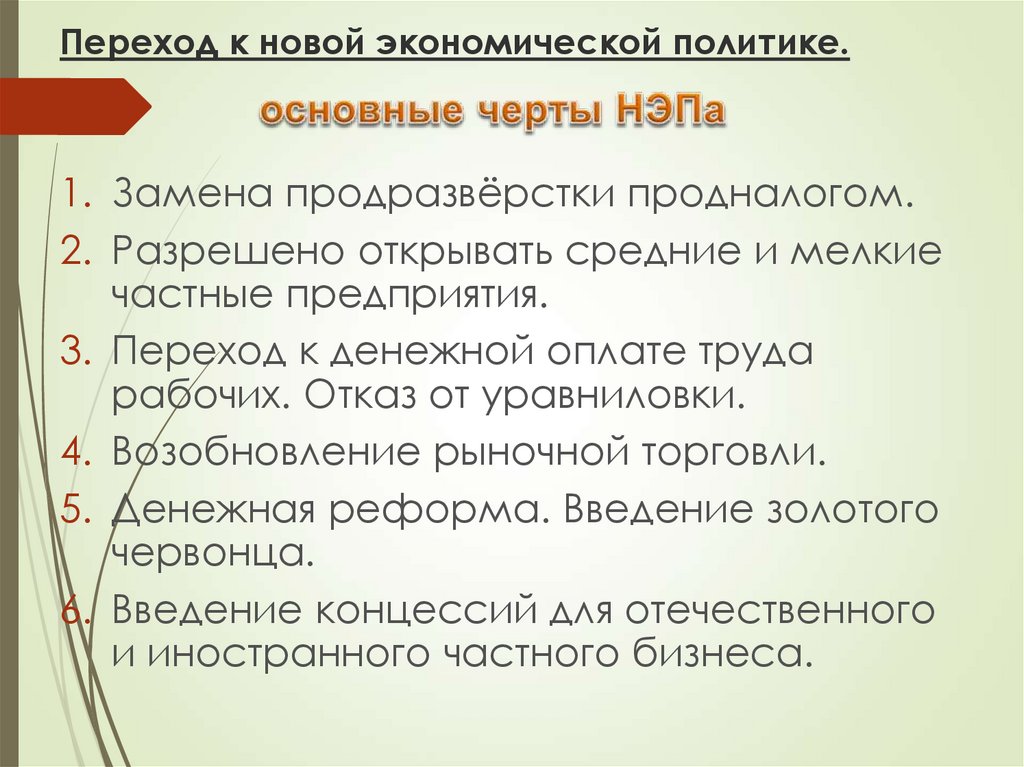 Решение о замене продразверстки продналогом принял. Переход к продналогу. Причины замены продразверстки продналогом. Замена продразверстки. Характерные черты НЭПА замена продразверстки продналогом.