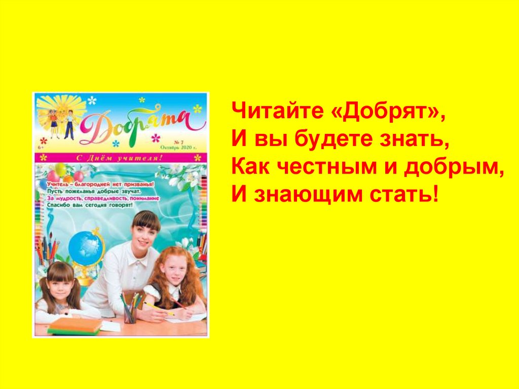 Читайте «Добрят», И вы будете знать, Как честным и добрым, И знающим стать!