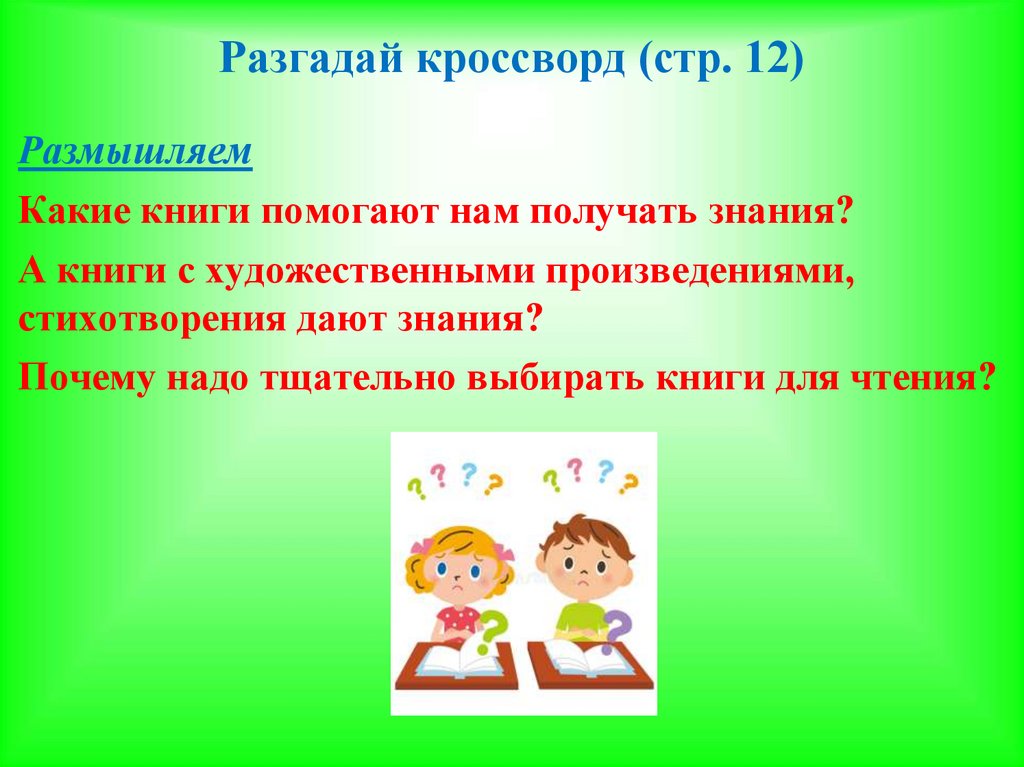 Разгадай кроссворд (стр. 12)