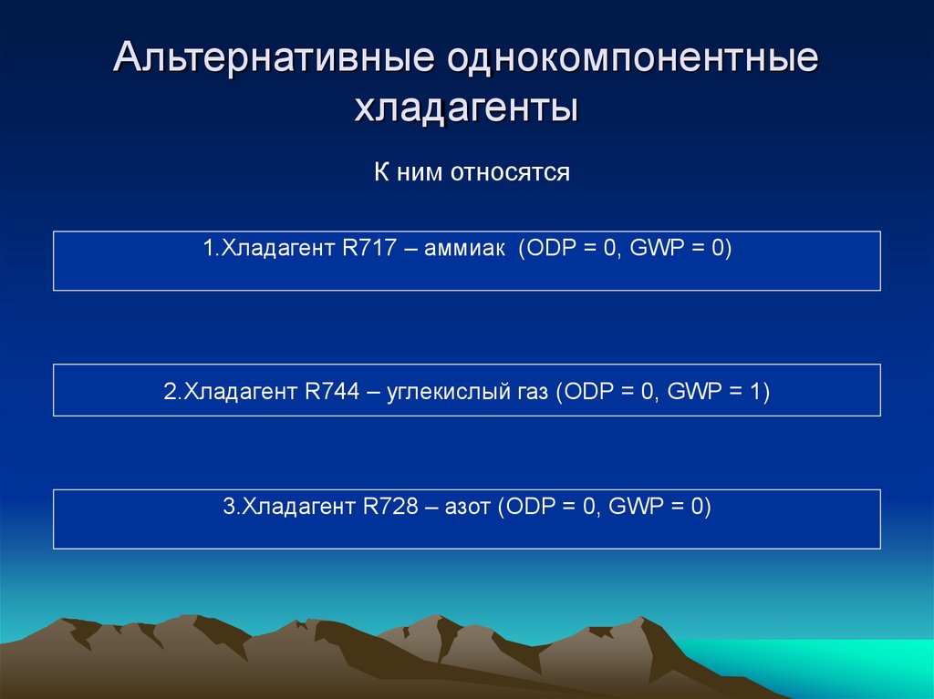 Альтернативные однокомпонентные хладагенты