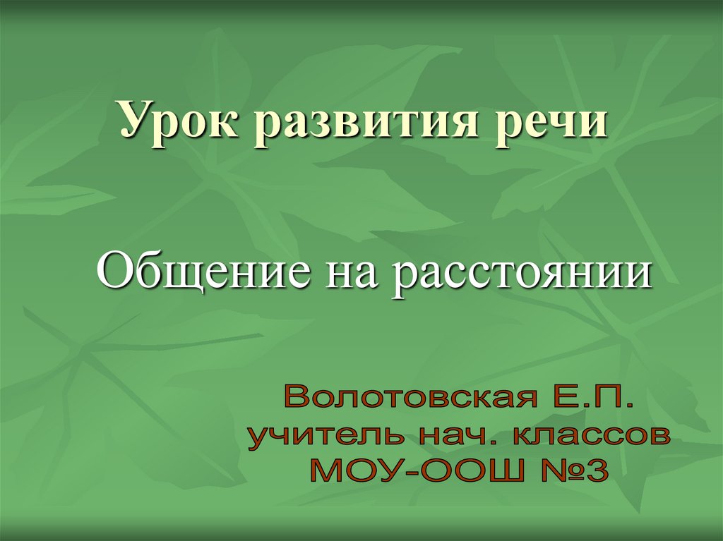 Уроки речевого общения. Письмо как речевой Жанр. Как общаться на расстоянии?.